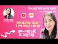 chankosal chum love what you do ដំណើរការ នៃការធានា នរណាម្នាក់ មករស់នៅអាមេរិក