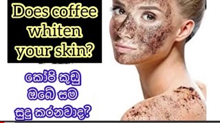 Does coffee whiten your skin? කෝපි කුඩු ඔබේ සම සුදු කරනවාද?