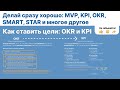 kpi и okr. Как это работает и в чем разница