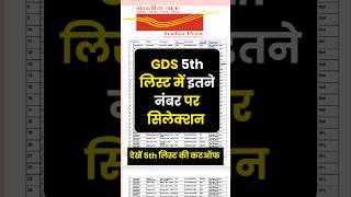 यहां से देखें जीडीएस 5th लिस्ट कटऑफ | gds 5th list cut off 2024 | GDS 5th Merit List 2024 #gds