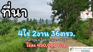 ❌ปิดการขาย❌ที่นาแหล่งน้ำดี เนื้อที่ 4ไร่ 2งาน 36ตรว.ที่โฉนด ต.เตาปูน อ.โพธาราม จ.ราชบุรี 0870060727