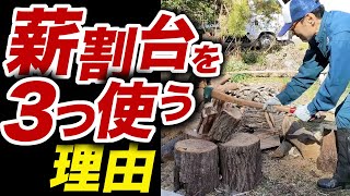 【薪割り台】を3つ使うと超便利！玉切りが下手でも大丈夫！