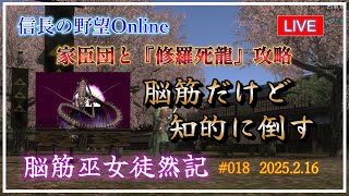 【信長の野望オンライン】家臣団で『修羅死龍』を攻略　脳筋だけど知的に倒す【脳筋巫女徒然記 #018】