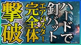 【FF7R】FF7リメイク #05☆難易度HARDで釘バット+完全体エアバスター撃破！☆ガチ勢の考察＆観察プレイでライブ配信☆バトル攻略アドバイス禁止 [ ファイナルファンタジー7リメイク ]女性実況