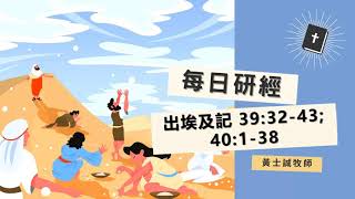 出埃及記靈修分享【出埃及記39章32-43節；40章01-38節】