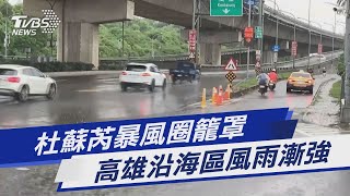 杜蘇芮暴風圈籠罩 高雄沿海區風雨漸強｜TVBS新聞 @TVBSNEWS01