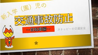 新入学（園）児の交通事故防止～自転車編～