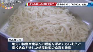 食べて食育！南あわじ市で「手延べそうめん」給食提供