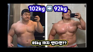 85kg 까지 무조건 빼겠습니다.. 핑계는 없습니다 -목표가 있어야 한다-  100kg 시작