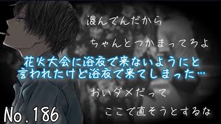 【嫉妬/喧嘩/仲直り】花火大会に浴衣で来るなと言われていたけど浴衣で行ったら…【女性向け/シチュエーションボイス】