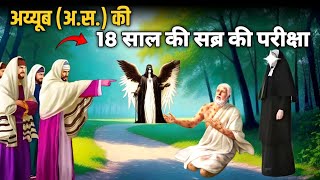 अय्यूब अ स  की 18 साल की सब्र की परीक्षा | Deen Islam Ka Waqia | Islamic Video