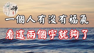 佛禪：越是有福氣的人，越懂得這兩個字，你知道麼