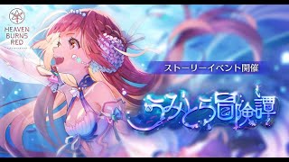 【ヘブバン】ルカ明日まで！？「うみとら冒険譚」やってガチャ引こう！　34stage【HeavenBurnsRed ヘブンバーンズレッド】