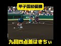 【栄冠クロス】甲子園初優勝