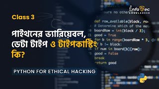 #Day -3 Python For Hacking in Bangla | Python Variables, Data types, Type Casting