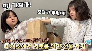 요즘 들어 자주 다투는 자매 💢 다이소에서 서로를 위한 선물을 사라고 했더니 반응이 ㅋㅋ