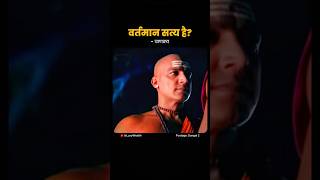 वर्तमान सत्य है?  चाणक्य #chandraguptamourya #chanakya #chanakyaniti