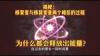 揭秘：核聚变与核裂变是两个相反的过程，为什么都会释放出能量？