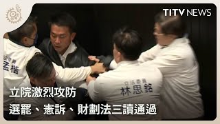 立院激烈攻防 選罷、憲訴、財劃法三讀通過｜每日熱點新聞｜原住民族電視台