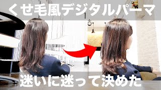 【デジタルパーマ】直毛でかかりづらくてもくせ毛風パーマになれる！！