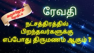 ரேவதி நட்சத்திரத்தில் பிறந்தவர்களுக்கு எப்போது திருமணம் | When is Marriage | Aruljothi Jothidam