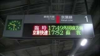 【レア接近放送】京葉線　外房方面行 臨時　京葉PRC接近放送 快速おさんぽ川越