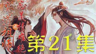 《魔道祖师》忘羡情难绝第21集魏无羡二十年来确实喜欢撩拨貌美姑娘 但那都止于表面 他其实连小姑娘的手都没牵过＃魏无羡＃忘羡羡＃魔道祖师