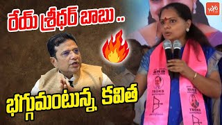 శ్రీధర్ బాబు పై  భగ్గుమంటున్న  కవిత MLC Kavitha FIRES 🔥😡 On Sridhar Babu | YOYO TV Channel