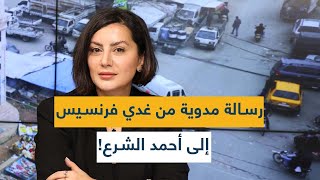 رسالة مدوية من غدي فرنسيس إلى أحمد الشرع!