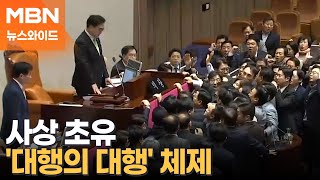 초유의 한덕수 대통령 권한대행 탄핵…'대행의 대행' 체제 [토요와이드]