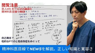 閲覧注意：性的トラウマを刺激する可能性あり。芸人Mをめぐる問題を整理します