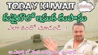 ఎడారిలో మనవాళ్లు ఈ ఇసుక తుఫాన్ కి ఎలా ఉంటారో...! #KUWAIT #INDIA #SHAFiPDTR #dust #weather #youtube