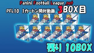 ★パニーニフットボールリーグ10 開封動画　第3回★