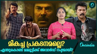 മമ്മൂട്ടിക്ക് ദേശീയ പുരസ്കാരം നഷ്ടമായത് ചർച്ചയാക്കി സോഷ്യൽ മീഡിയ  | Mammootty