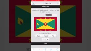 国旗クイズ全問正解！　世界の知識を深めましょう