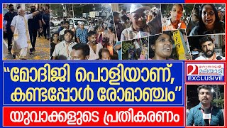 യുവം 2023 കഴിഞ്ഞപ്പോൾ സമ്മേളന നഗറിൽ സംഭവിച്ചത് | pm modi in kerala