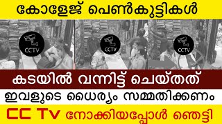 പെൺകുട്ടിയുടെ ധൈര്യം സമ്മതിക്കണം😳 കടയിൽ വന്നിട്ട് ചെയ്ത നാറിയ പരിപാടി കണ്ടോ 😡 CCTV കണ്ട് ഞെട്ടി