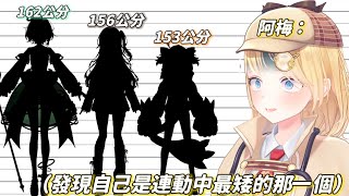 即使是前輩 但依舊比後輩矮的阿梅【Amelia Watson/艾米莉亞・華生】【Hololive中文】