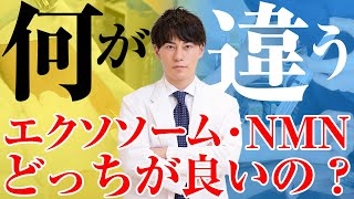 エクソソーム点滴とNMN点滴どっちがいいの？若返り目的の点滴治療を徹底比較！