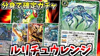 【バトスピ】分身で緑のスピリットなら確定ガチャ！ルリチュウレンジ