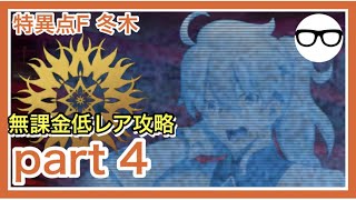 【無課金低レア攻略】炎上汚染都市 冬木 part4【課金なしで攻略するFGO！】