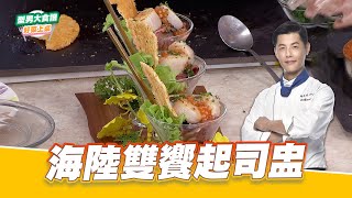 海陸雙饗起司盅｜好菜上桌 Jerry｜型男大主廚