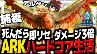 【ARK】死んだら即リセットダメージ3倍 ARKハードコア生活 (ARKアイランド編  DAY4)【ゆっくり実況】