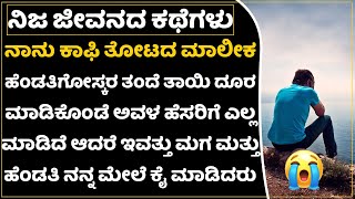 ಮಗನನ್ನ ಕಷ್ಟಪಟ್ಟು ಸಾಕಿದ್ದೆ ಆದರೆ ನನ್ನ ಮೇಲೆ ಕೈ ಮೈಬಿಟ್ಟ ನನಗೆ ಬದುಕೋ ಆಸೆ ಇಲ್ಲ | Father Cry Emotional Story