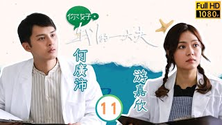 TVB 醫務劇線上看 | 奕菲要求涉事中醫引咎辭職 | 蔡思貝 | 何廣沛 | 吳偉豪 | 游嘉欣 | 你好，我的大夫 11/25 | 粵語中字 | 2023