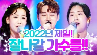 2022년 최고로 잘 나갈 트로트 가수들!! /오유진/전유진/박서진/ #트로트 #인기트로트 #트로트메들리 #신나는트로트