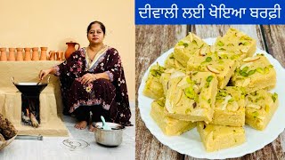 ਦੀਵਾਲੀ ਦੇ ਲਈ ਘਰ ਵਿੱਚ ਬਣਾਓ ਖੋਏ ਦੀ ਬਰਫ਼ੀ | Roasted Khoya Barfi | Mawa Burfi Recipe | मावा  बर्फी