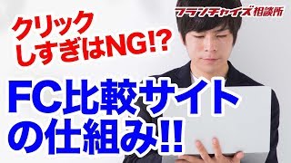 FC比較サイトの仕組みを理解しよう！！｜フランチャイズ相談所 vol.106