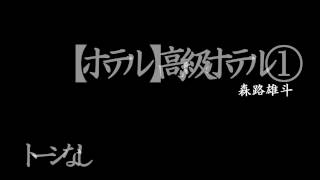 【有楽町】高級ホテル①／東京風景【超絶技巧】