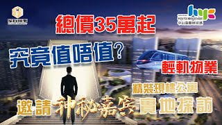 【家有囍事】中山南頭 海雅繽紛城 火熱暢銷🔝ONE｜好貨不怕Challenge 家有囍事接受行家質詢｜史上最全面一小時足本版｜總價僅需35萬起 仲有固定租金回報 究竟值唔值？｜與神秘嘉賓 剖析當中奧秘